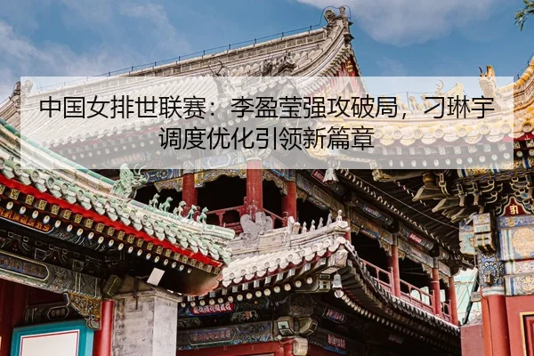 zhong-guo-nv-pai-shi-lian-sai-li-ying-ying-qiang-gong-po-ju-diao-lin-yu-diao-du-you-hua-yin-ling-xin-pian-zhang-3-528.jpg