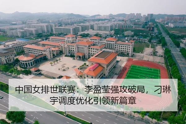 中国女排世联赛：李盈莹强攻破局，刁琳宇调度优化引领新篇章