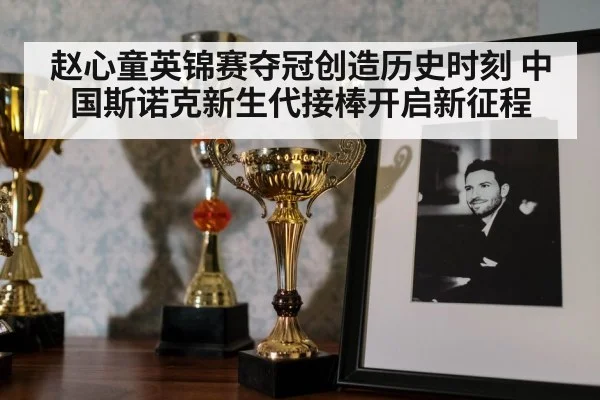 赵心童英锦赛夺冠创造历史时刻 中国斯诺克新生代接棒开启新征程