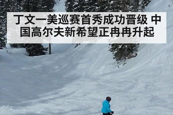 丁文一美巡赛首秀成功晋级 中国高尔夫新希望正冉冉升起