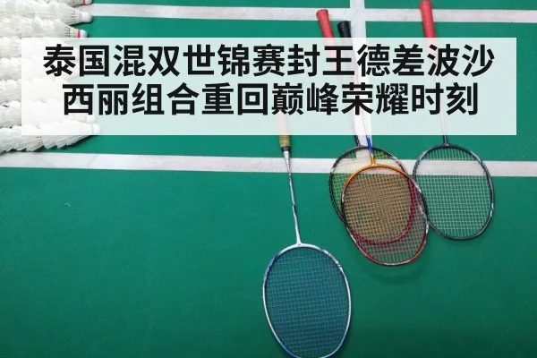 泰国混双世锦赛封王德差波沙西丽组合重回巅峰荣耀时刻