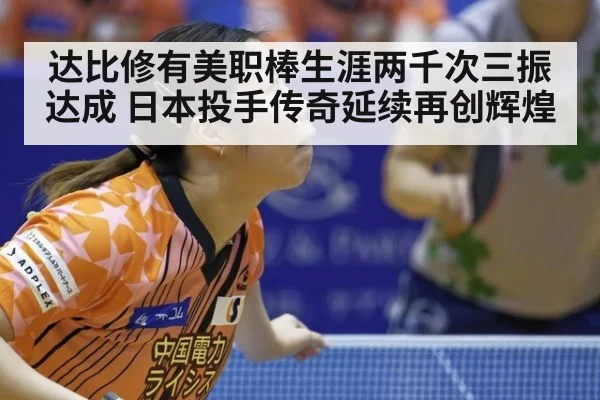 达比修有美职棒生涯两千次三振达成 日本投手传奇延续再创辉煌