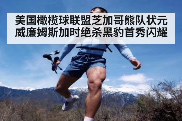 美国橄榄球联盟芝加哥熊队状元威廉姆斯加时绝杀黑豹首秀闪耀